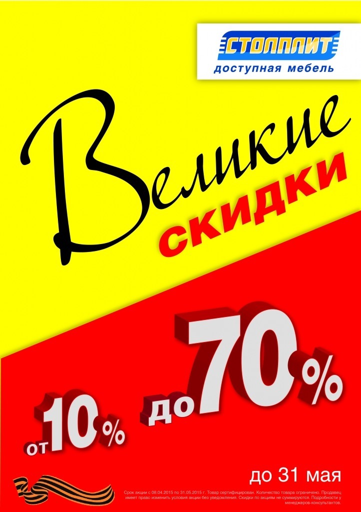Во всех магазинах «Столплит» с 8 апреля до 31 мая Великие скидки! 