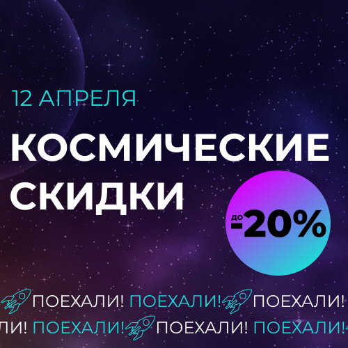 soc news_акция_космические скидки (04-24).png soc news_акция_космические скидки (04-24).png